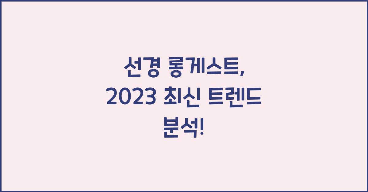 선경 롱게스트