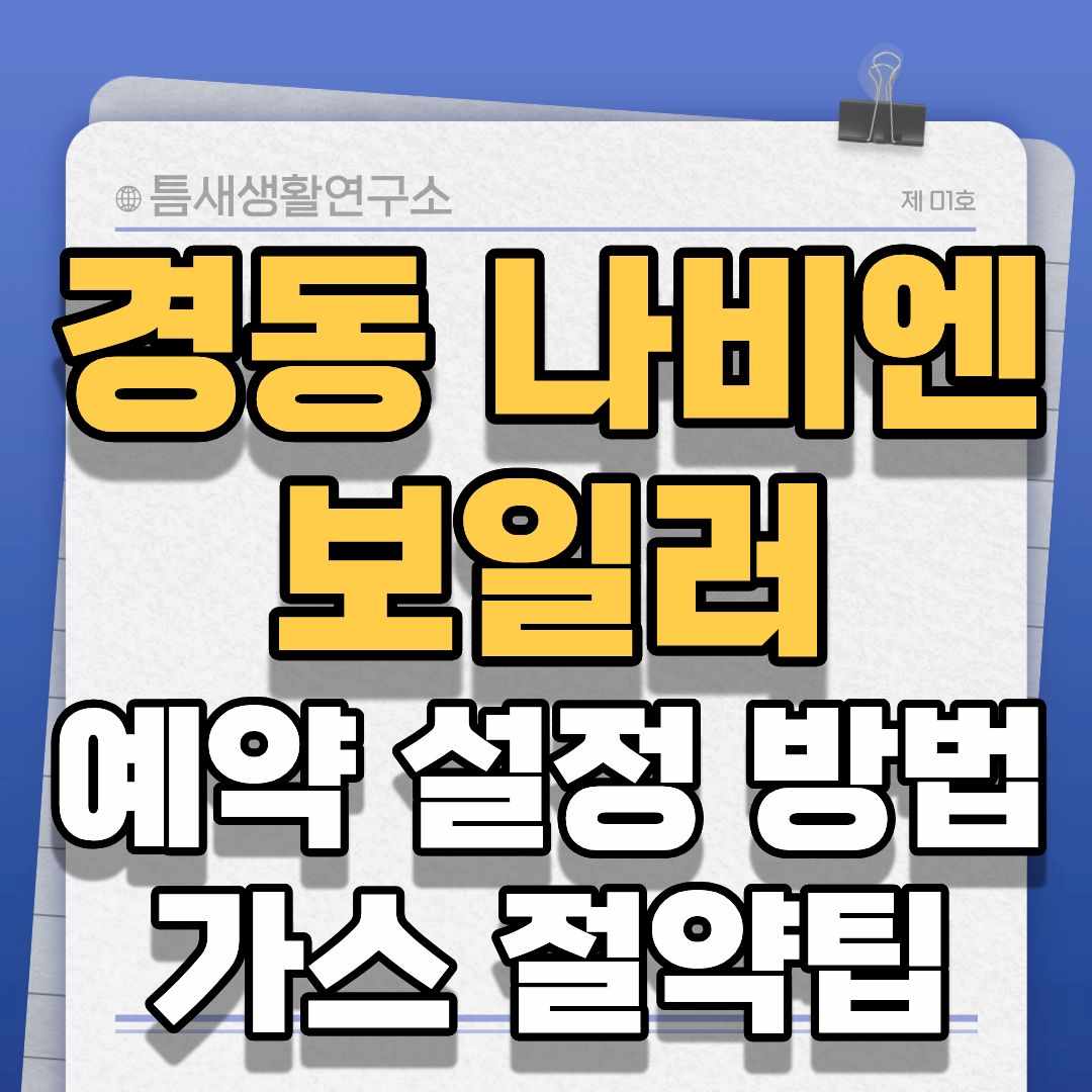 경동나비엔-썸네일