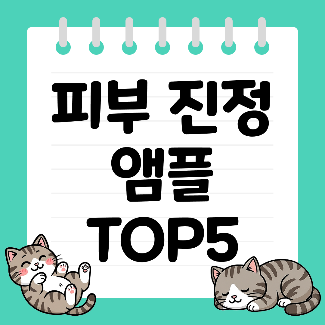 25년 9월 1주차 피부 진정 앰플 추천 순위 TOP5