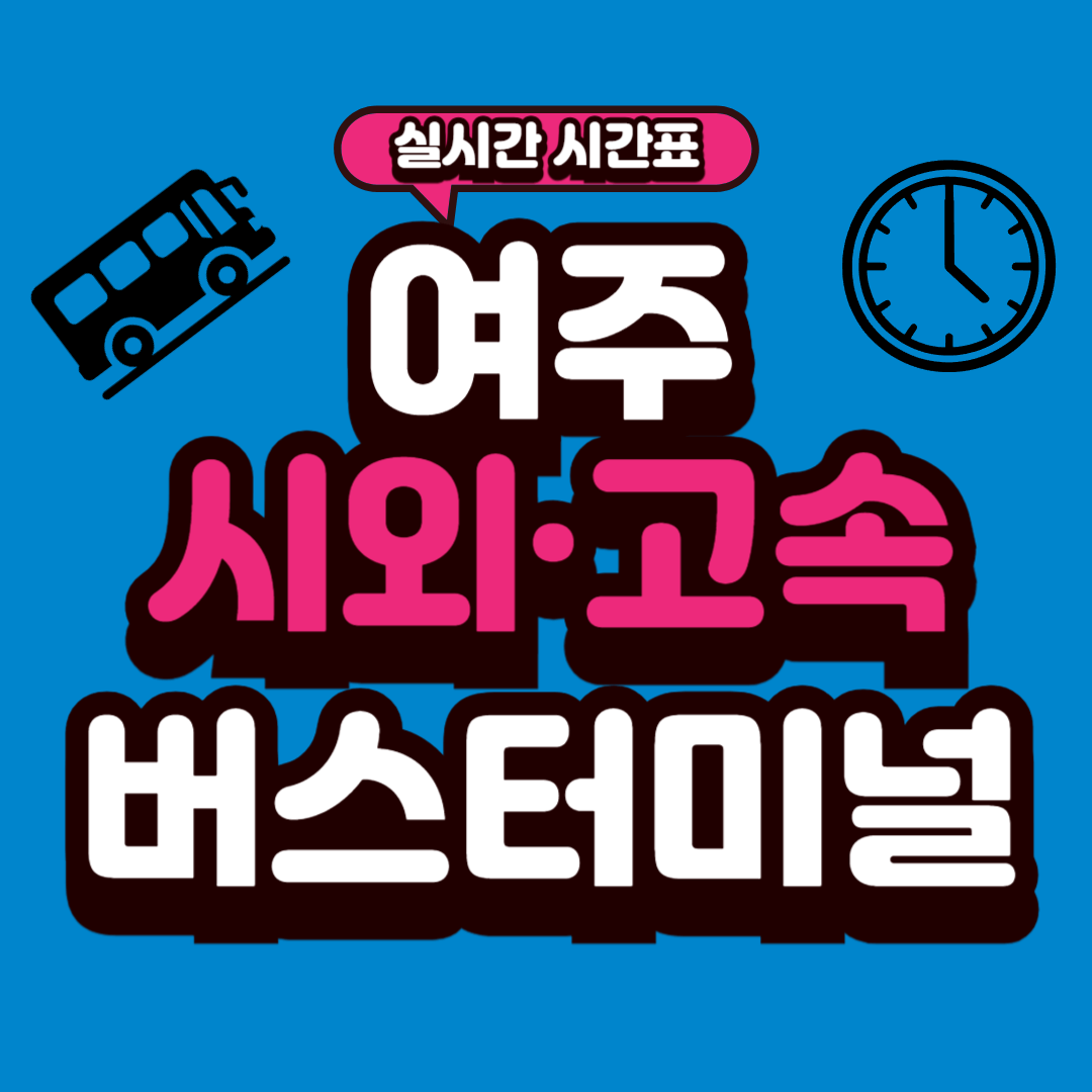 여주 버스터미널 시간표
