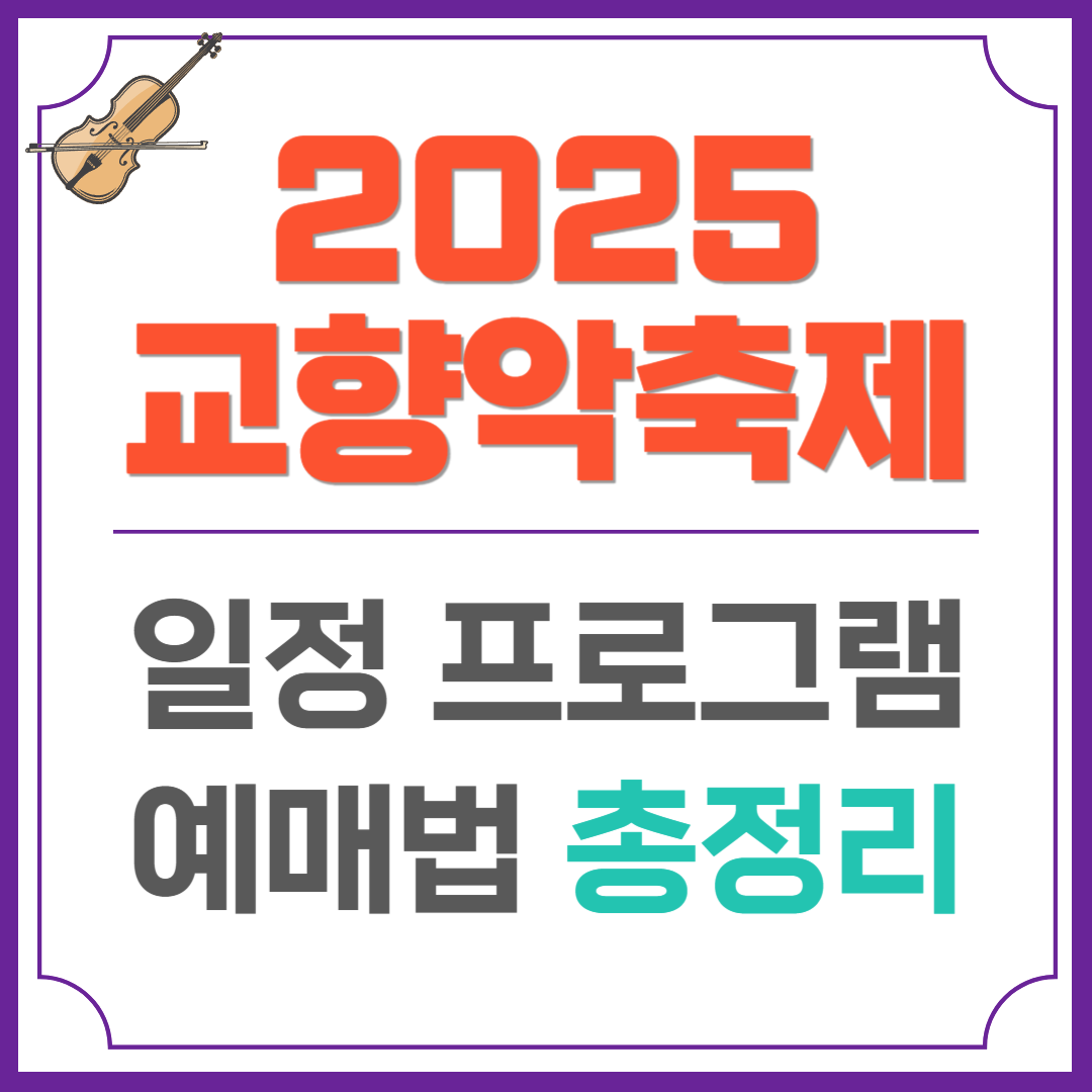 2025 교향악축제