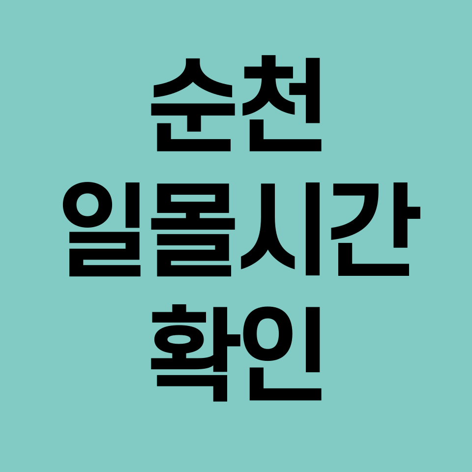 순천-일몰시간