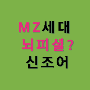 뇌피셜-뜻-MZ세대-신조어-썸네일