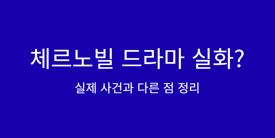 체르노빌 드라마 실화냐 &ndash; 실제 사건과 드라마가 다른 점 정리