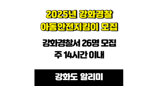 2025년 강화경찰 아동안전지킴이 모집