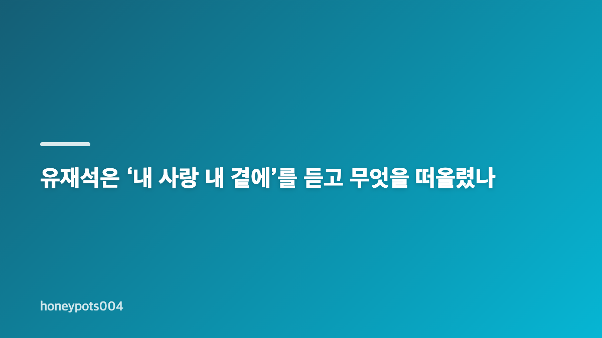 놀면 뭐하니 가요제 황재균 정체와 유재석 심사 핵심