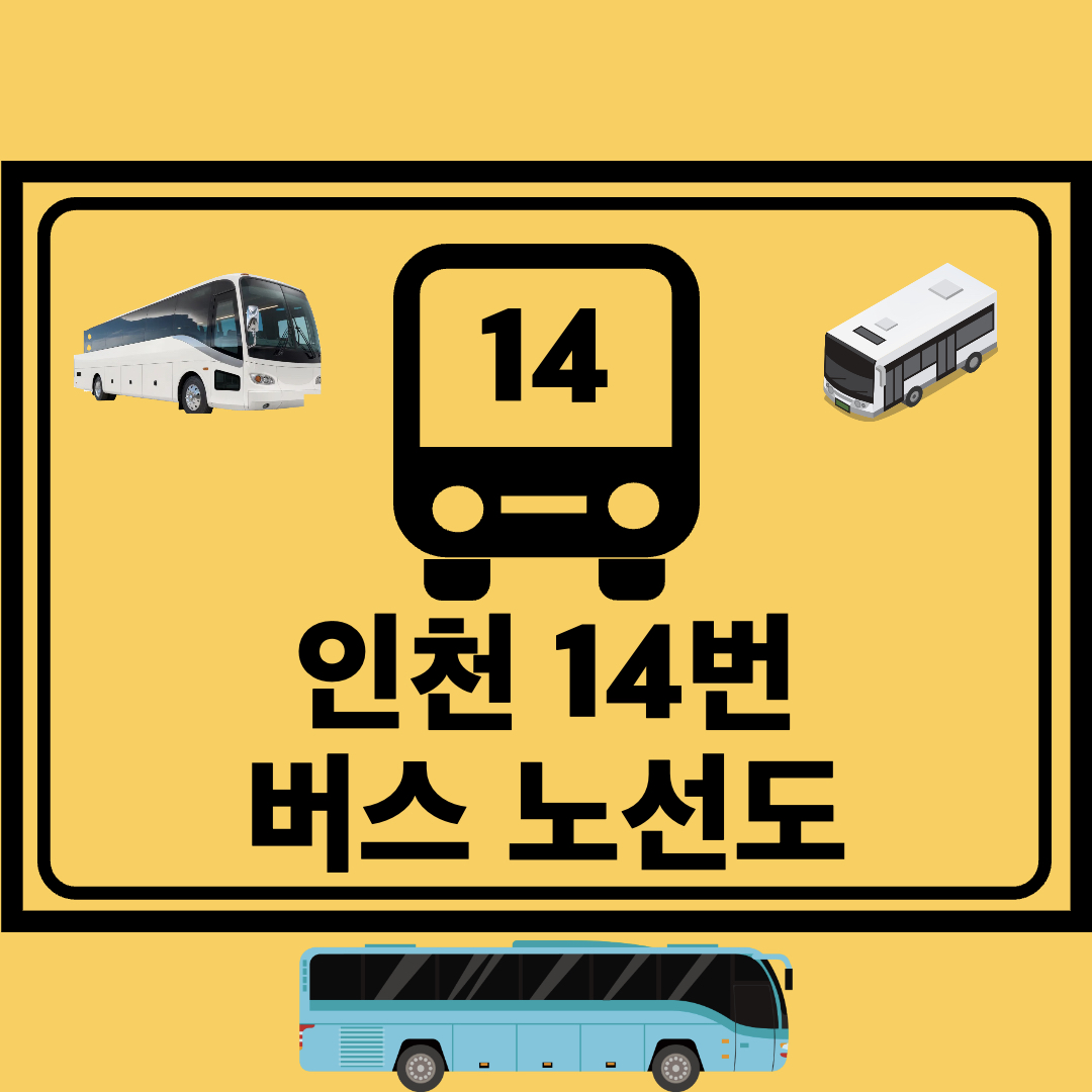 인천14번간선버스노선도