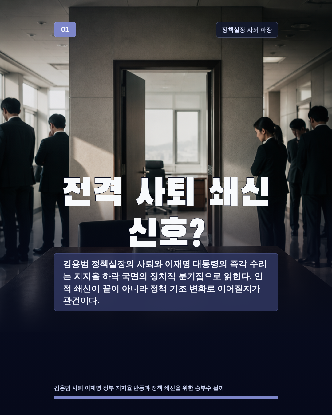 전격 사퇴 쇄신 신호?