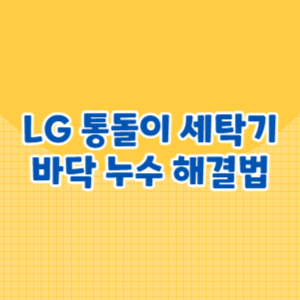 LG 통돌이 세탁기 바닥 누수 해결법