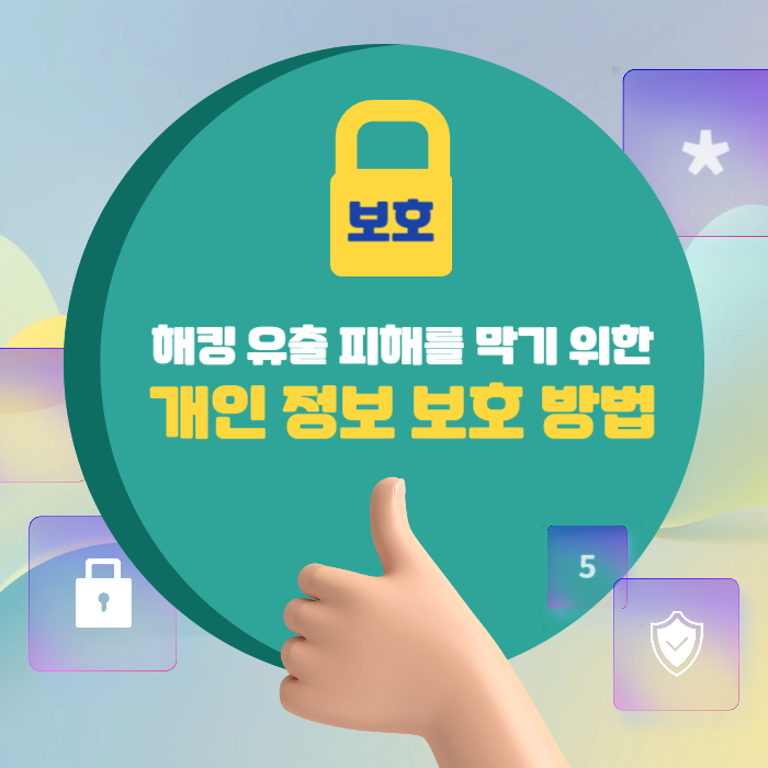 개인정보 보호 방법
