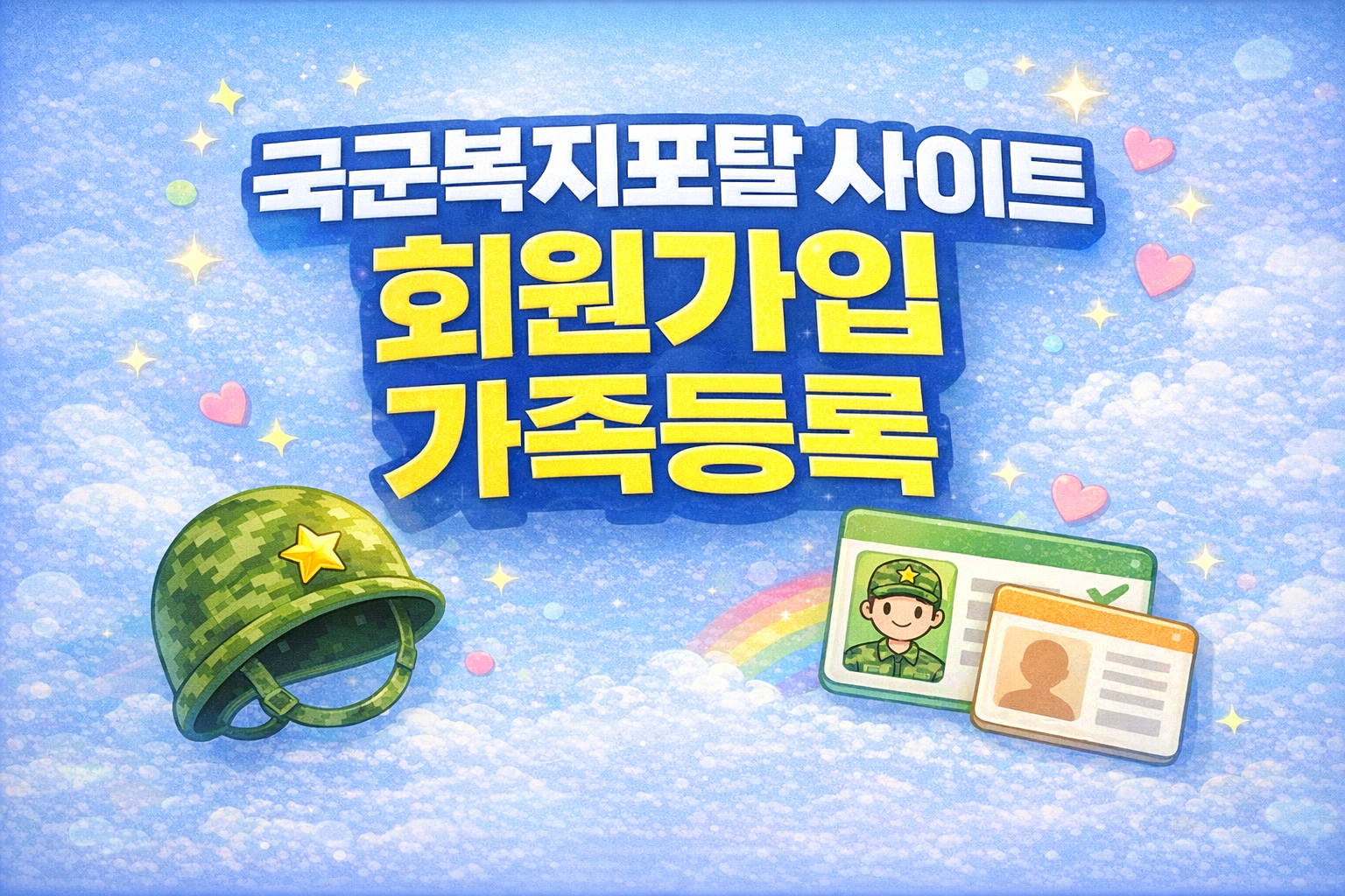 국군복지포탈 사이트 회원가입, 가족등록, PX군마트 이용 방법