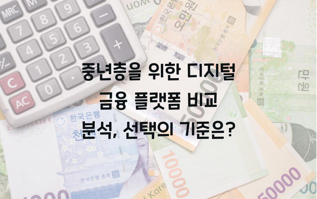 중년층을 위한 디지털 금융 플랫폼 비교 분석