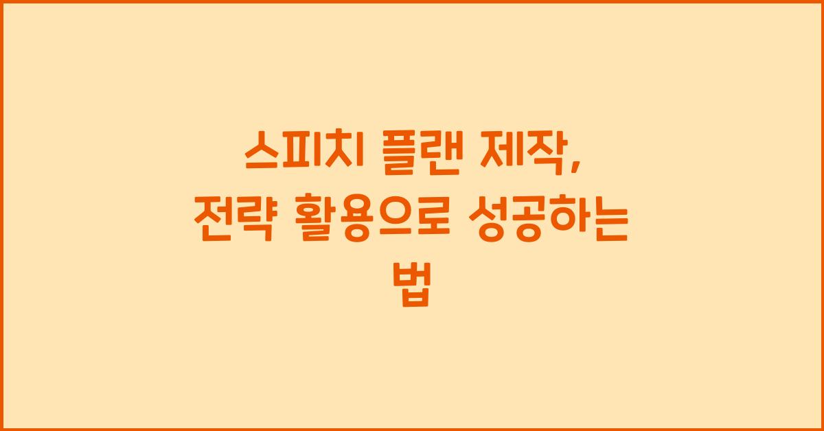 스피치 플랜 제작, 전략 활용