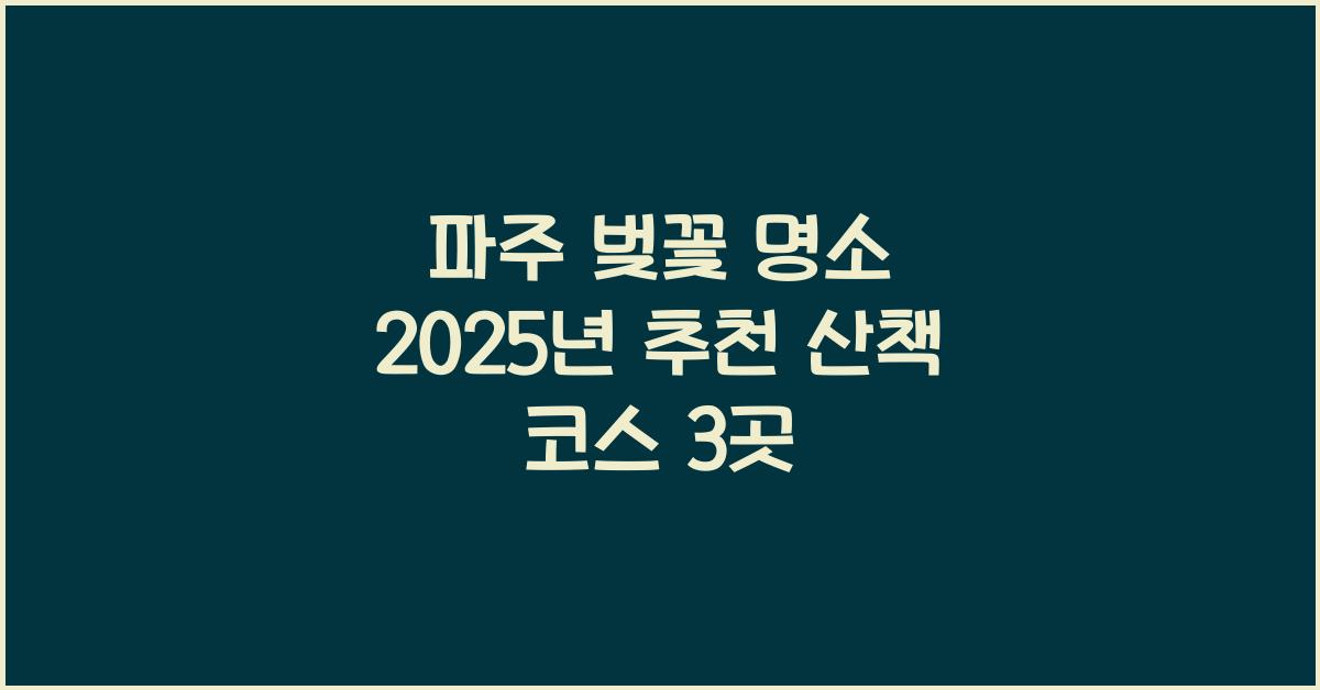 파주 벚꽃 명소