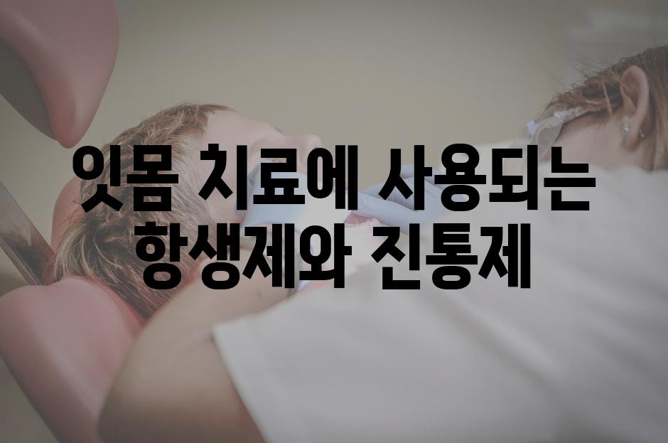 잇몸 치료에 사용되는 항생제와 진통제
