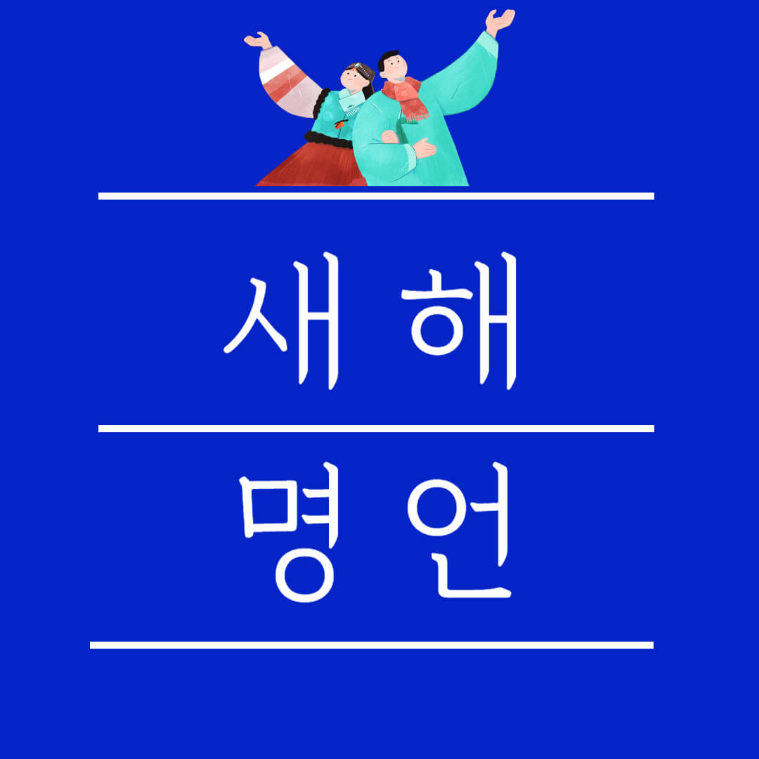 시작 새해 새로움 명언
