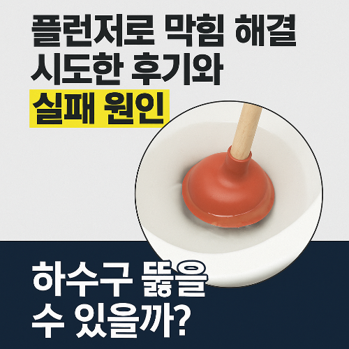 플런저로 하수구 뚫을 수 있을까? 직접 해봤지만 실패한 이유는?