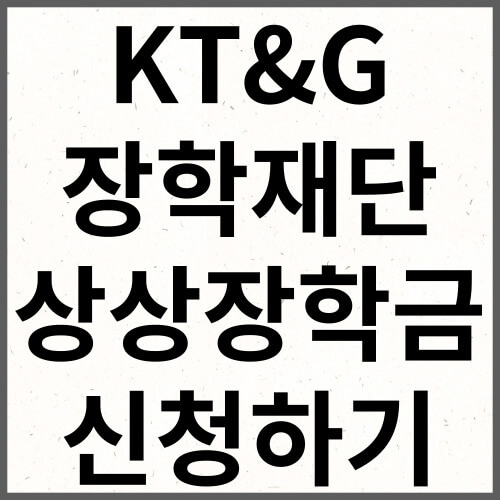 KT&G 장학재단 상상장학금 신청하기