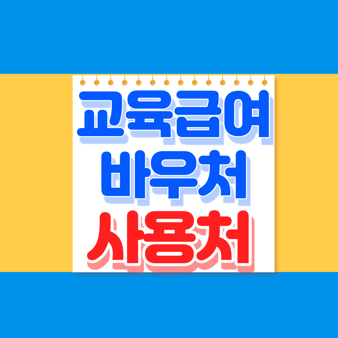 교육급여 바우처 사용처