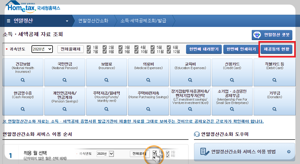 홈택스-제공동의-현황
