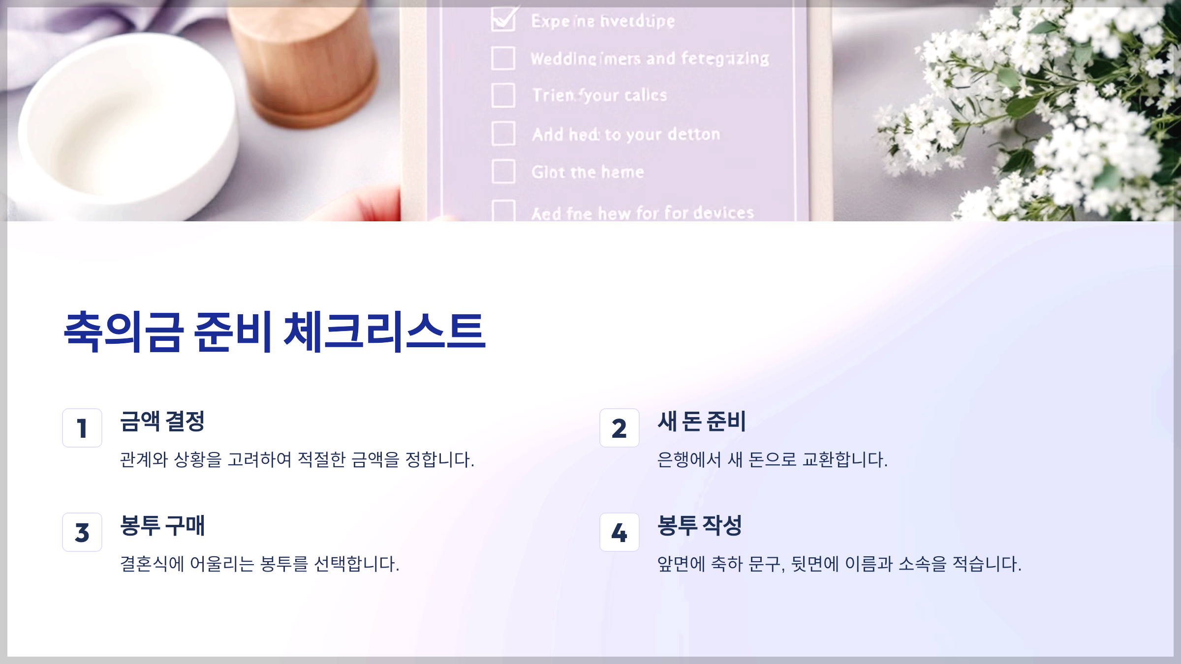 축의금 준비 체크리스트