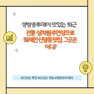 맛있는 퇴근 신당동 술집