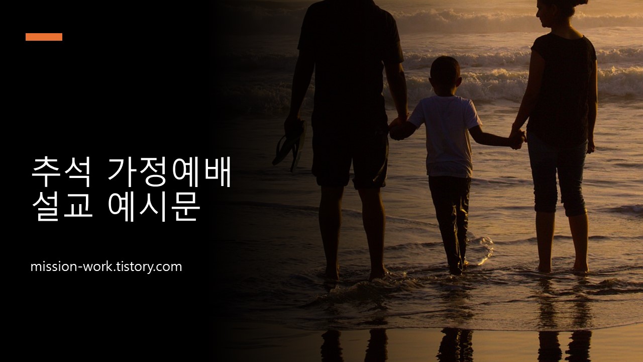 추석 가정예배 설교 예시문