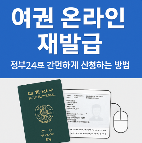 여권 온라인 재발급, 정부24로 간편하게 신청하는 방법 (이미지 챗지피티)