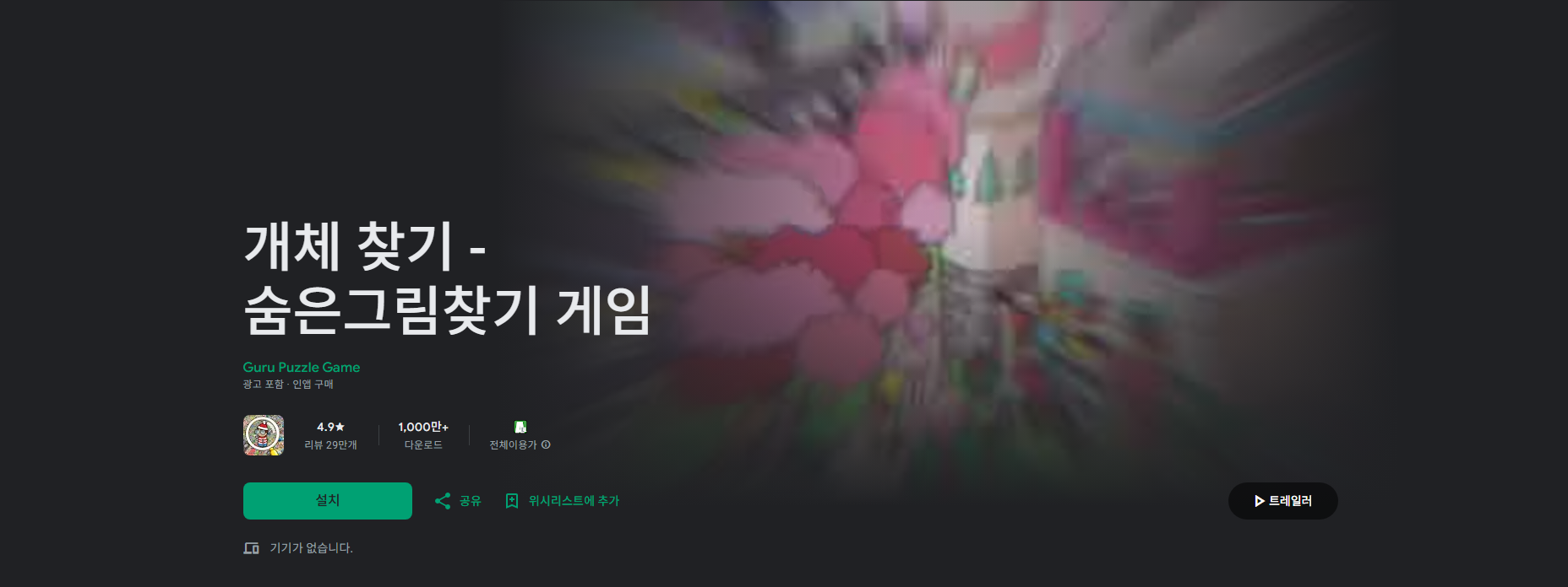 숨은그림찾기 게임 앱, 개체 찾기