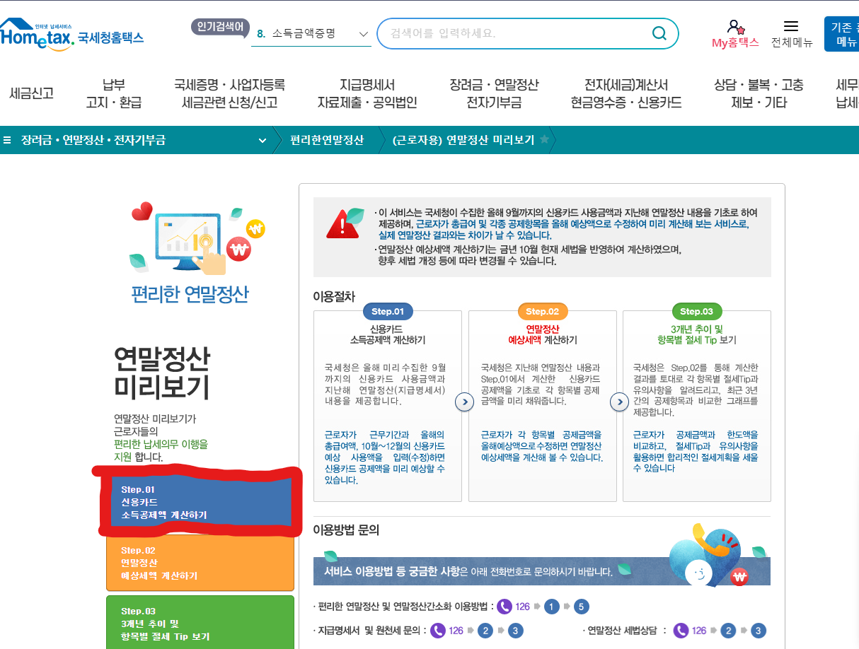 2024년 연말정산 미리보기 및 바뀐 점 확인하기
