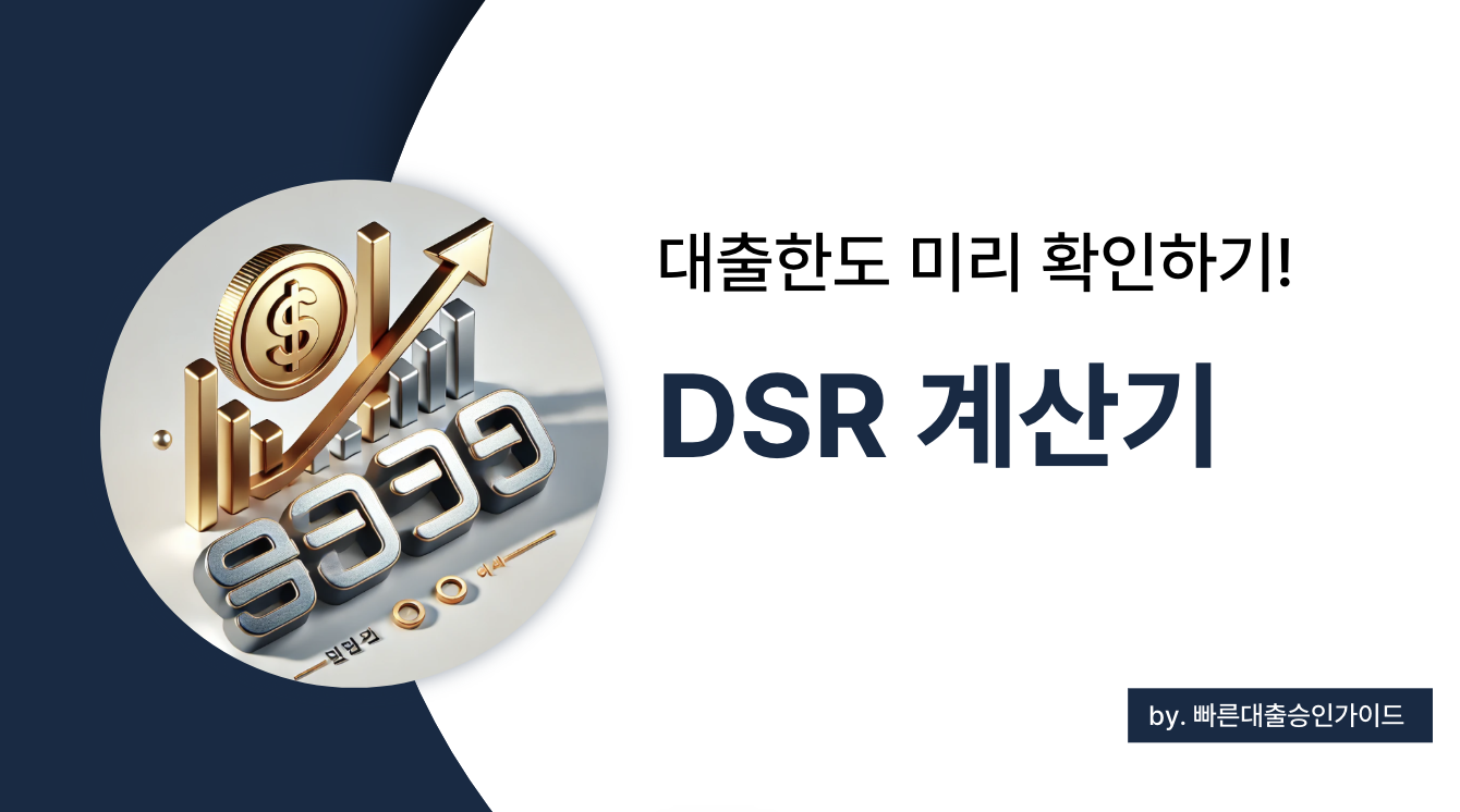 DSR 계산기 활용법 &ndash; 내 대출 한도 쉽게 확인하는 방법