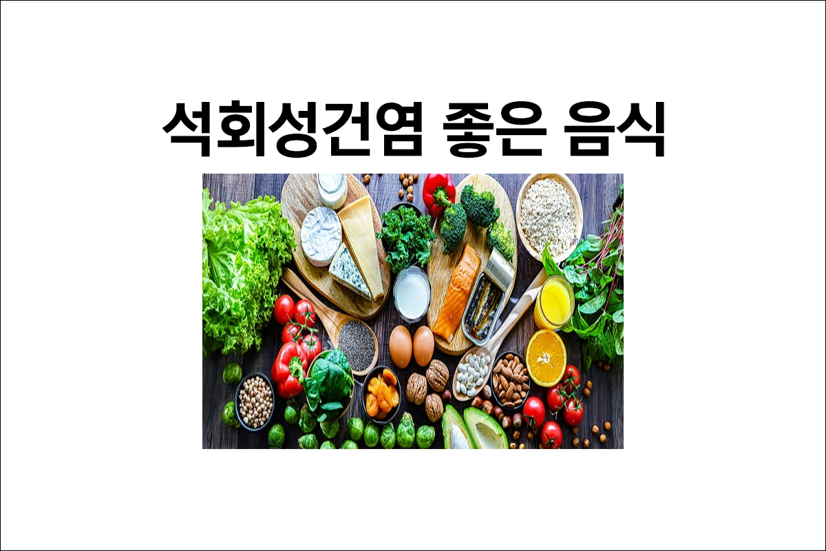 석회성건염에 좋은 음식