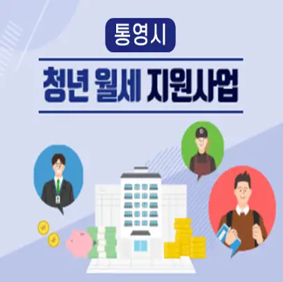2025 통영시 청년 월세지원 신청 방법
