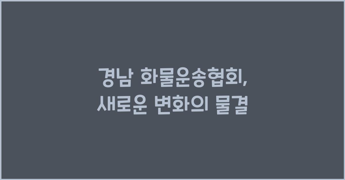 경남 화물운송협회