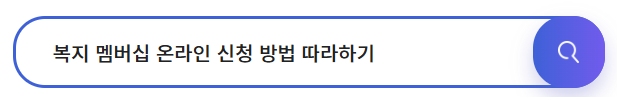 복지 멤버십 온라인 신청 방법 자세히 설명한 글로 넘어가기 버튼