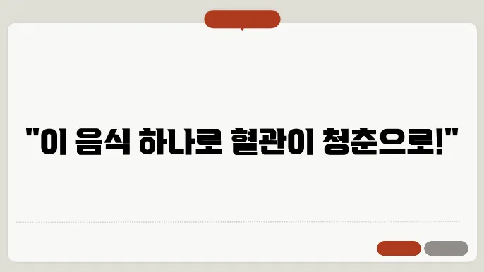 혈관에 좋은 음식