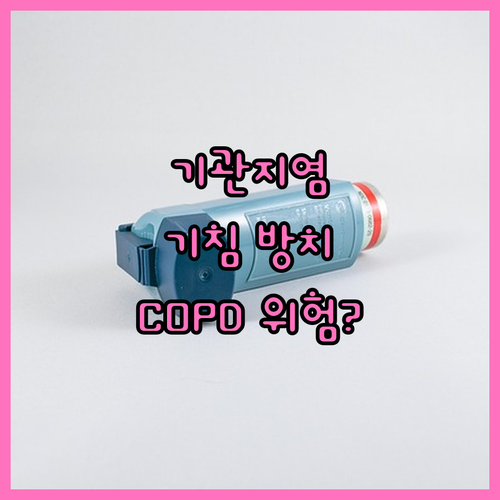 기관지염 기침, 방치하면 COPD 위..