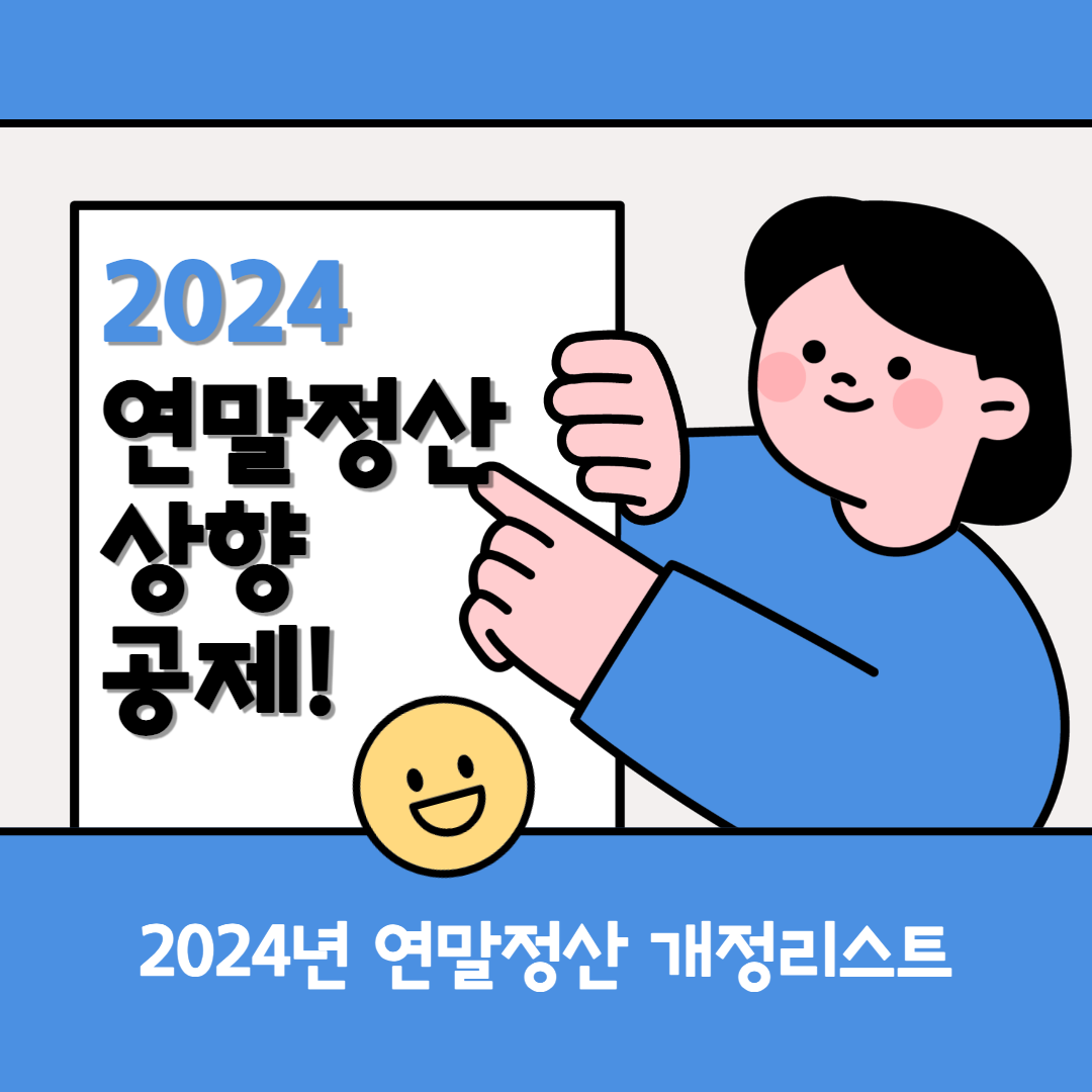 연말정산 상향 공제 섬네일
