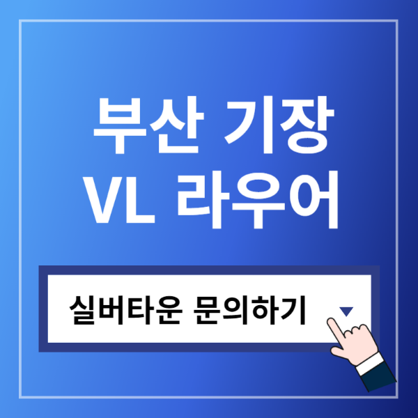 부산VL라우어실버타운문의하기