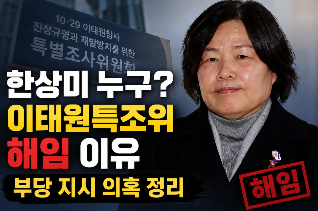 한상미 이태원특조위 해임 이유 ❘ 프로필·논란·유가족 고발 총정리