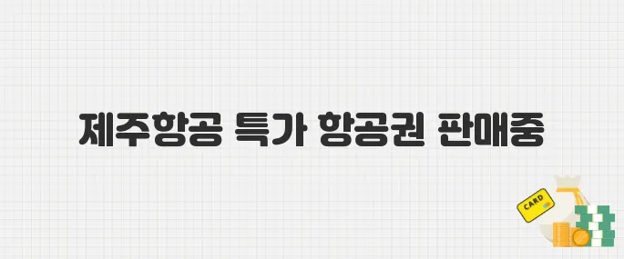제주항공, 9월 한 달간 탑승 가능한 특가 항공권 판매 중 (J멤버스위크 할인)