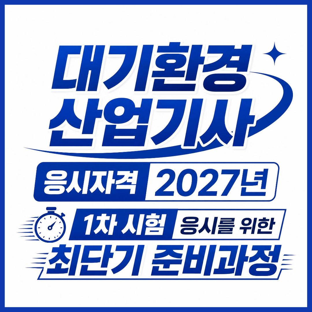 대기환경산업기사 응시자격