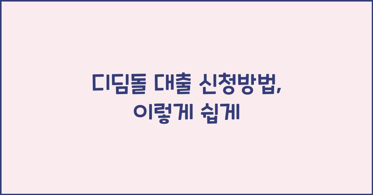 디딤돌 대출 신청방법