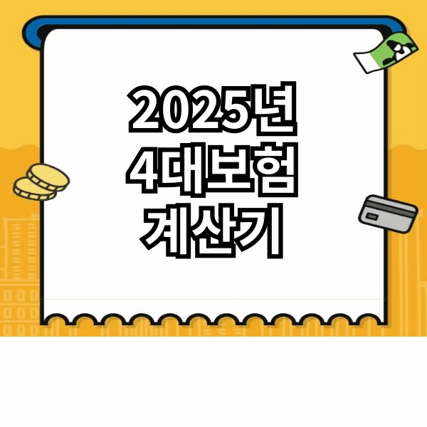 2025년 4대보험 계산기
