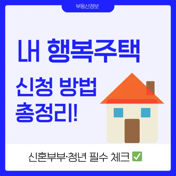 LH 행복주택 신청 방법
