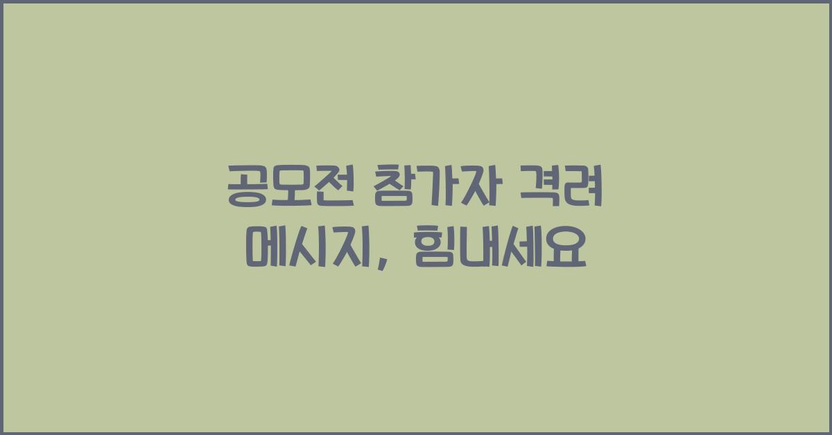 공모전 참가자 격려 메시지