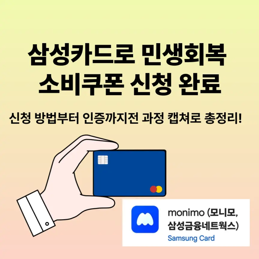 "삼성카드로 민생회복 소비쿠폰 신청 완료! 신청 방법부터 인증까지 전 과정 캡처로 총정리"