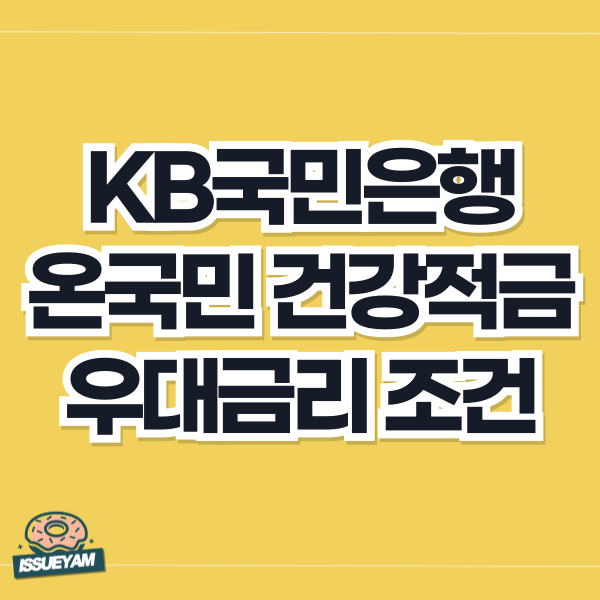 KB국민은행 온국민 건강적금 우대금리 조건
