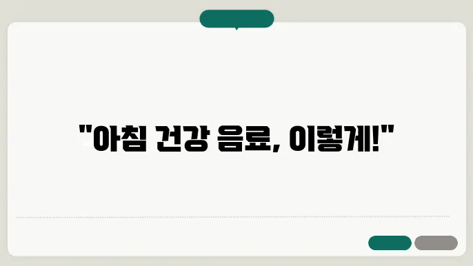 아침마다 먹으면 좋은 건강 음료 추천