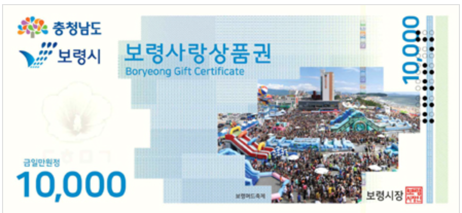 보령사랑상품권 1만원권
